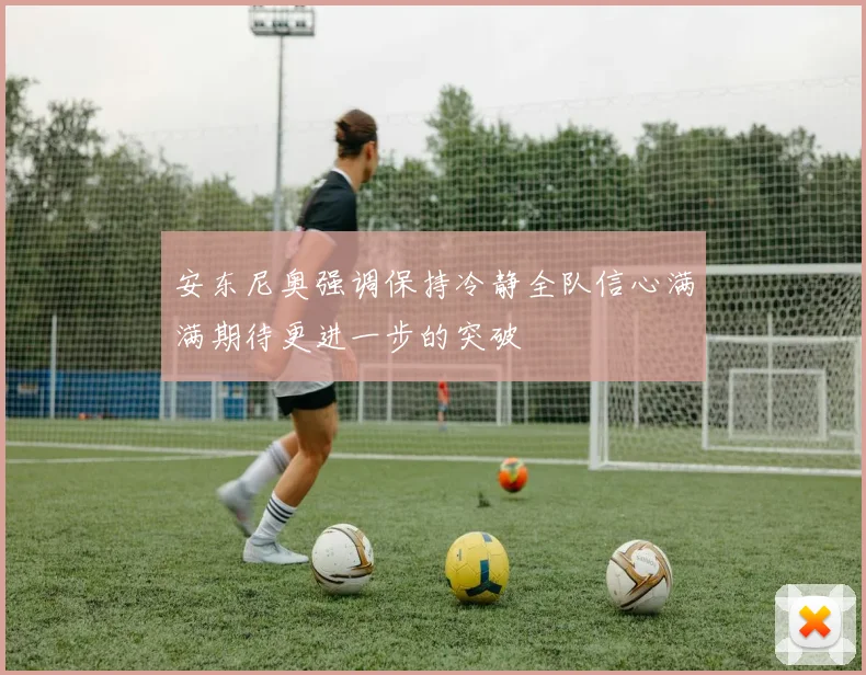 安东尼奥强调保持冷静全队信心满满期待更进一步的突破