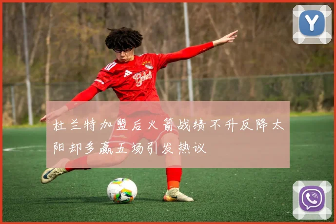 杜兰特加盟后火箭战绩不升反降太阳却多赢五场引发热议