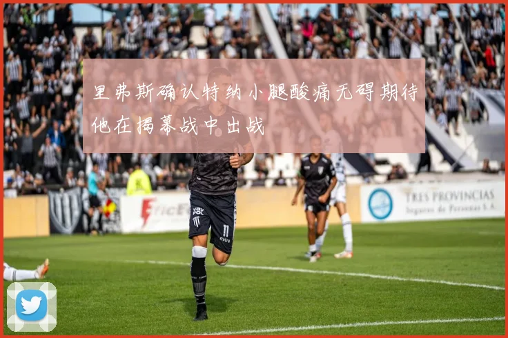 里弗斯确认特纳小腿酸痛无碍期待他在揭幕战中出战