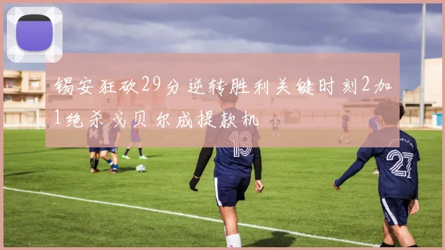 锡安狂砍29分逆转胜利关键时刻2加1绝杀戈贝尔成提款机
