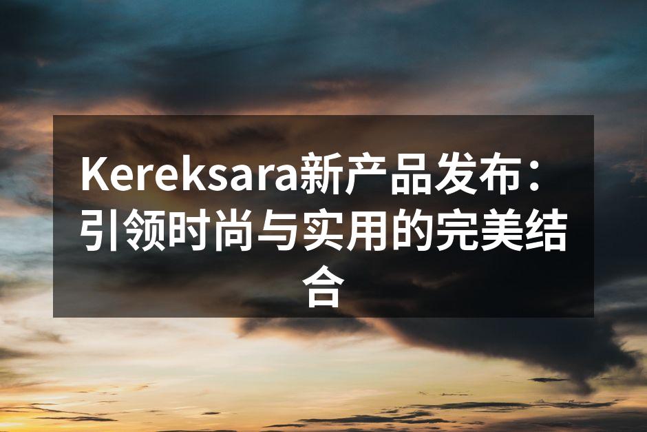 新款多功能旅行背包，时尚与实用的完美结合。