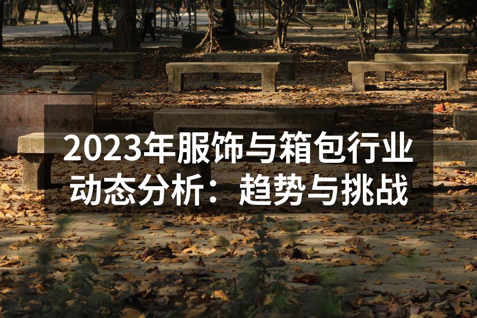 服饰行业新趋势：环保材料日益流行